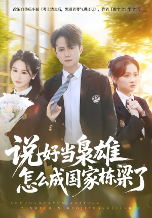 说好当枭雄怎么成国家栋梁了（80集）在线看免费版