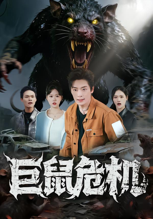 巨鼠危机(54集) 巨鼠危机(54集)爆款热门短剧