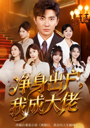 净身出户：我成大佬（80集）甜宠短剧推荐