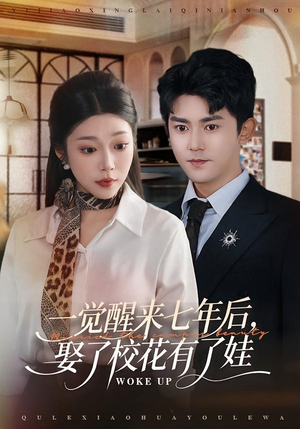 一觉醒来七年后,娶了校花有了娃(70集) 一觉醒来七年后,娶了校花有了娃(70集)一共多少集