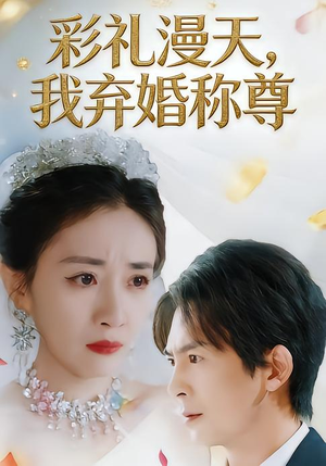 彩礼漫天,我弃婚称尊(32集) 彩礼漫天,我弃婚称尊(32集)热门短剧分享