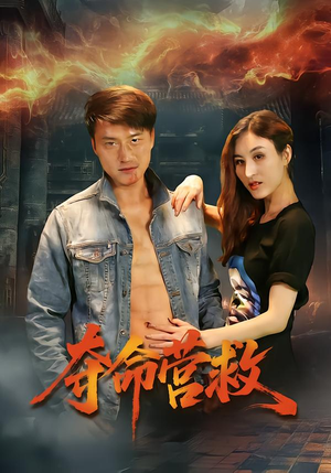 夺命营救（24集）精彩短剧后续