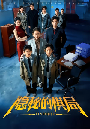 隐秘的棋局(66集) 隐秘的棋局(66集)分享热门短剧