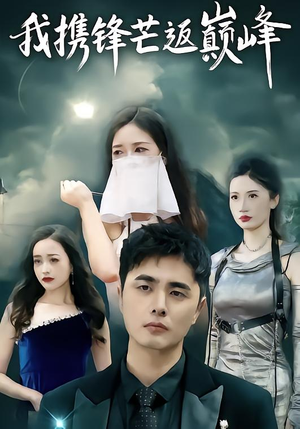 我携锋芒返巅峰（78集）这部短剧太好看