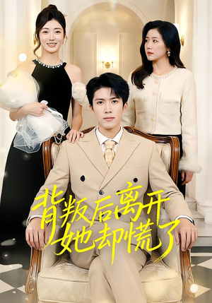 背叛后离开她却慌了（52集）短剧免费看全集