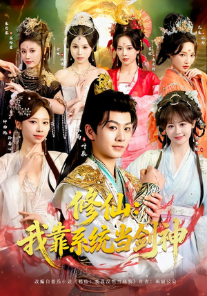 修仙:我靠系统当剑神(82集) 修仙:我靠系统当剑神(82集)我真的爱了