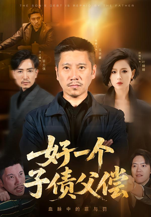 好一个子债父偿(56集) 好一个子债父偿(56集)每日分享短剧