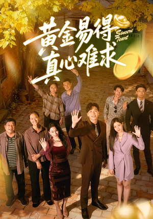 黄金易得真心难求（60集）完整版