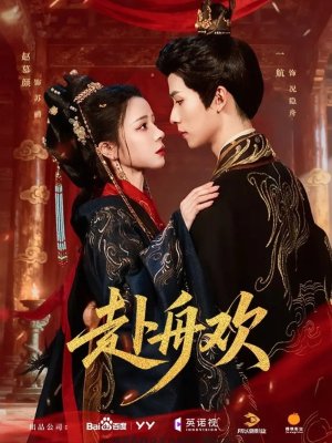 赴舟欢（61集）短剧前十排行榜