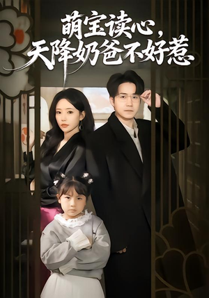 萌宝读心，天降奶爸不好惹（80集）真的太精彩了