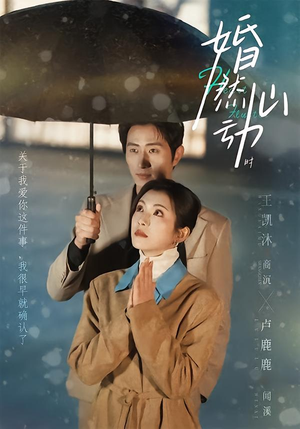 婚然心动时（82集）一起追短剧