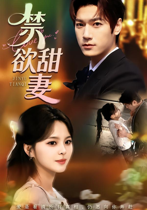 禁欲甜妻（60集）最火爆短剧