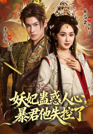 妖妃蛊惑人心，暴君他失控了（90集）短剧分享片段