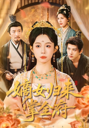 嫡女归来掌全府（100集）免费短剧看不停