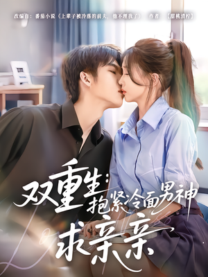双重生:抱紧冷面男神求亲亲(60集) 双重生:抱紧冷面男神求亲亲(60集)在哪看是免费的