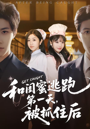 和闺蜜逃跑第一天,被抓住后(80集) 和闺蜜逃跑第一天,被抓住后(80集)超甜短剧分享