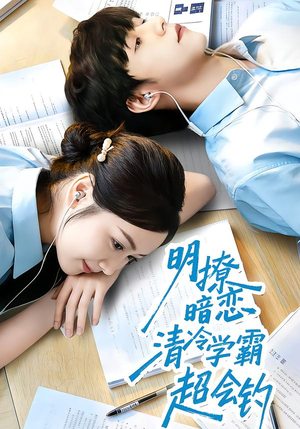 明撩暗恋清冷学霸超会钓（82集）热门短剧抢先