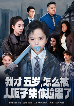 我才五岁,怎么被人贩子集体拉黑了(64集) 我才五岁,怎么被人贩子集体拉黑了(64集)免费短剧片段