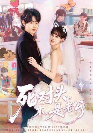 死对头，不，是老公&死对头不是老公（80集）古装短剧推荐