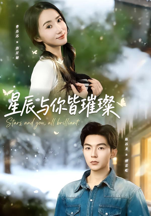 星辰与你皆璀璨（80集）夸克在线观看