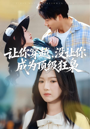 让你穿越，没让你成为顶级狂枭（80集）无需会员免费看