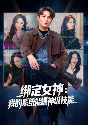 绑定女神：我的系统能爆神级技能（80集）短剧精彩不断