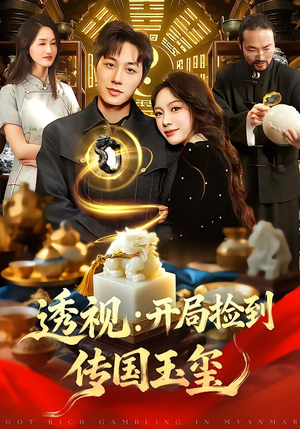 透视:开局捡到传国玉玺(136集) 透视:开局捡到传国玉玺(136集)短剧免费分享