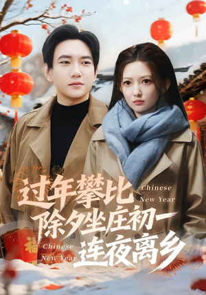 过年攀比除夕坐庄初一连夜离乡（80集）短剧分享片段