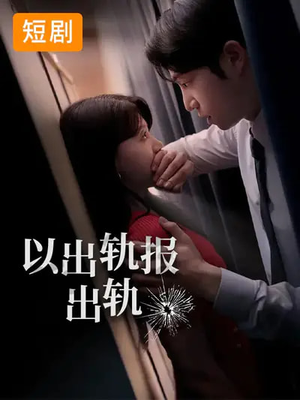 以出轨报出轨(50集) 以出轨报出轨(50集)在哪里可以全集