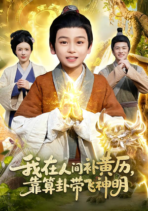 我在人间补黄历，靠算卦带飞神明（112集）短剧越看越精彩