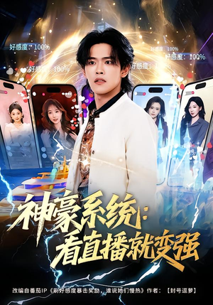 神豪系统：看直播就变强（80集）热播短剧来袭