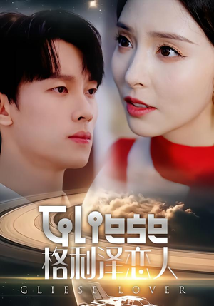 格利泽恋人（63集）分享好看的短剧