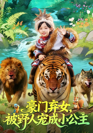 豪门弃女，被野人宠成小公主（74集）短剧片段推荐