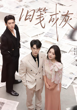 旧笺成灰（51集）精彩短剧免费看