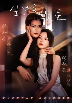 尘埃与星（60集）免费看全网短剧