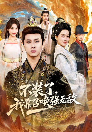 不装了，我靠召唤强无敌（80集）在线看到大结局