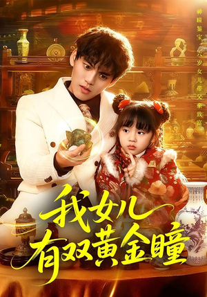 我女儿有双黄金瞳（75集）短剧中追到爽