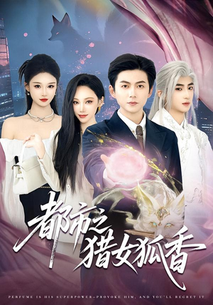 都市之猎女狐香(80集) 都市之猎女狐香(80集)短剧分享剧集