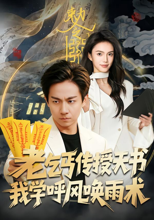 老乞丐传授天书，我学呼风唤雨术（80集）第32集