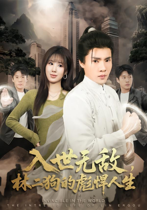 入世无敌，林二狗的彪悍人生（70集）一起追生活短剧