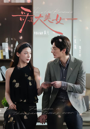 哥是大美女（66集）短剧视频分享