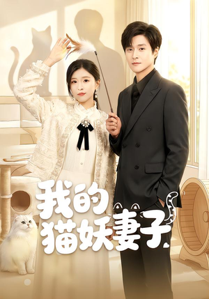 我的猫妖妻子(30集) 我的猫妖妻子(30集)百度网盘在线看
