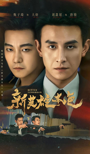 新英雄本色(60集) 新英雄本色(60集)免费看全网短剧