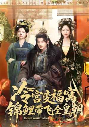 冷宫变福窝，锦鲤带飞全皇朝（99集）演的怎么样