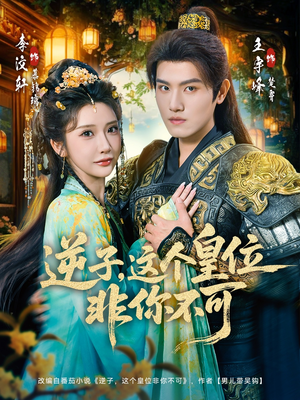 逆子，这皇位非你不可（91集）全网短剧抢先看