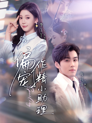 偏宠作精小助理（57集）最热门短剧来了
