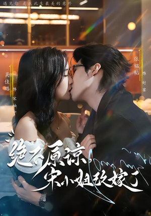 绝不原谅，宋小姐改嫁了（71集）短剧解说热门