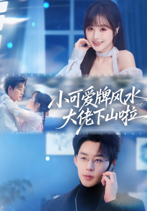 小可爱牌风水锦鲤下山啦(76集) 小可爱牌风水锦鲤下山啦(76集)夸克网盘在线看