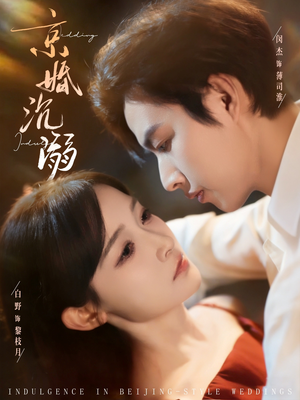 京婚沉溺（94集）看短剧放松一下