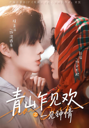青山乍见欢之一见钟情(84集) 青山乍见欢之一见钟情(84集)热门短剧推荐